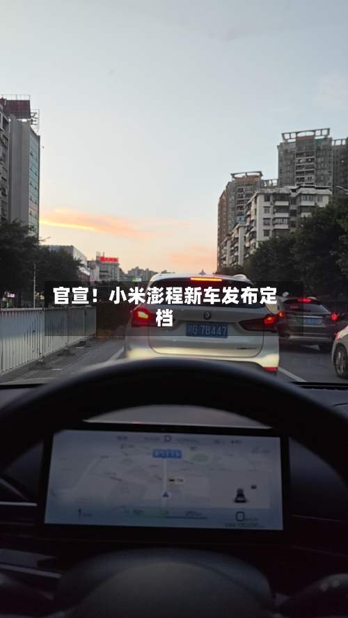 官宣！小米澎程新车发布定档-第2张图片