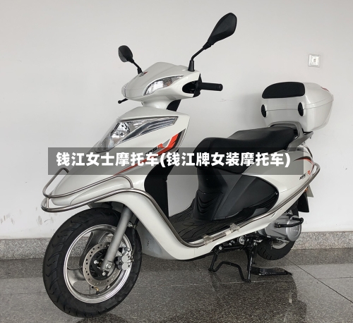 钱江女士摩托车(钱江牌女装摩托车)-第3张图片