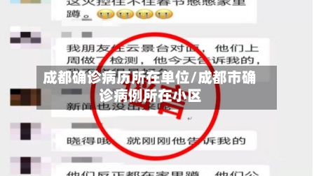 成都确诊病历所在单位/成都市确诊病例所在小区
