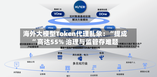 海外大模型Token代理乱象：“提成	”高达55% 治理与监管存难题-第2张图片