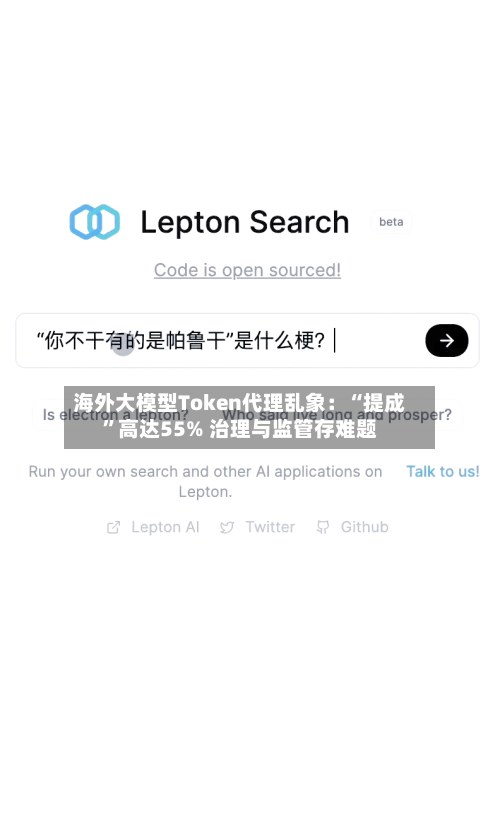 海外大模型Token代理乱象：“提成”高达55% 治理与监管存难题-第3张图片