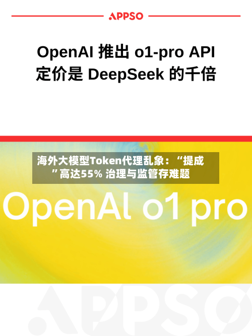 海外大模型Token代理乱象：“提成”高达55% 治理与监管存难题