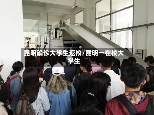 昆明确诊大学生返校/昆明一在校大学生