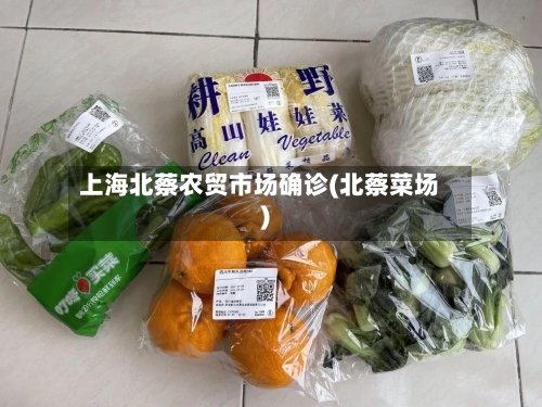 上海北蔡农贸市场确诊(北蔡菜场)-第3张图片
