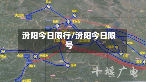 汾阳今日限行/汾阳今日限号