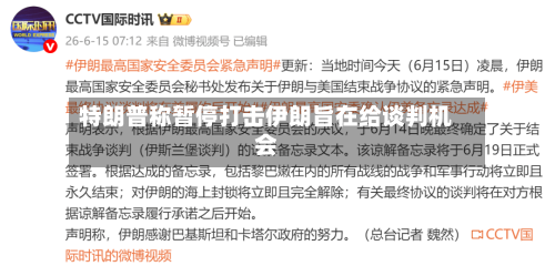 特朗普称暂停打击伊朗旨在给谈判机会