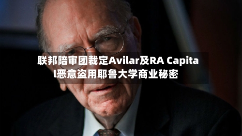 联邦陪审团裁定Avilar及RA Capital恶意盗用耶鲁大学商业秘密-第2张图片