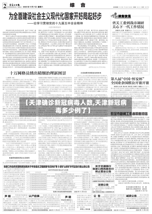 【天津确诊新冠病毒人数,天津新冠病毒多少例了】