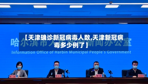 【天津确诊新冠病毒人数,天津新冠病毒多少例了】-第3张图片
