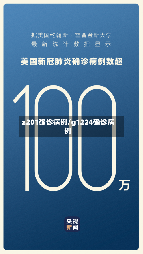 z201确诊病例/g1224确诊病例-第3张图片