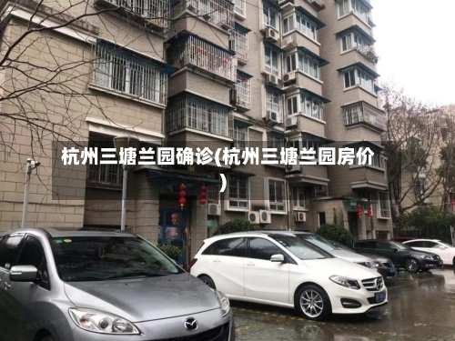 杭州三塘兰园确诊(杭州三塘兰园房价)