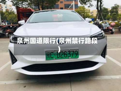 泉州国道限行(泉州禁行路段)-第3张图片