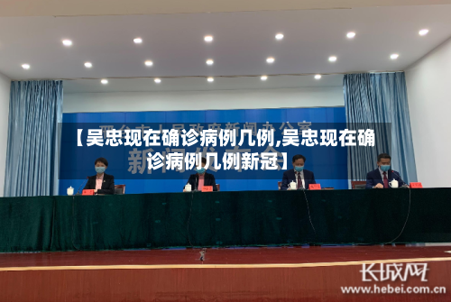 【吴忠现在确诊病例几例,吴忠现在确诊病例几例新冠】