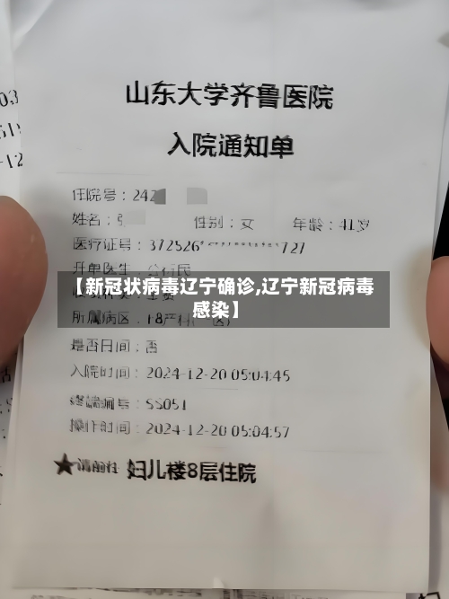 【新冠状病毒辽宁确诊,辽宁新冠病毒感染】-第3张图片
