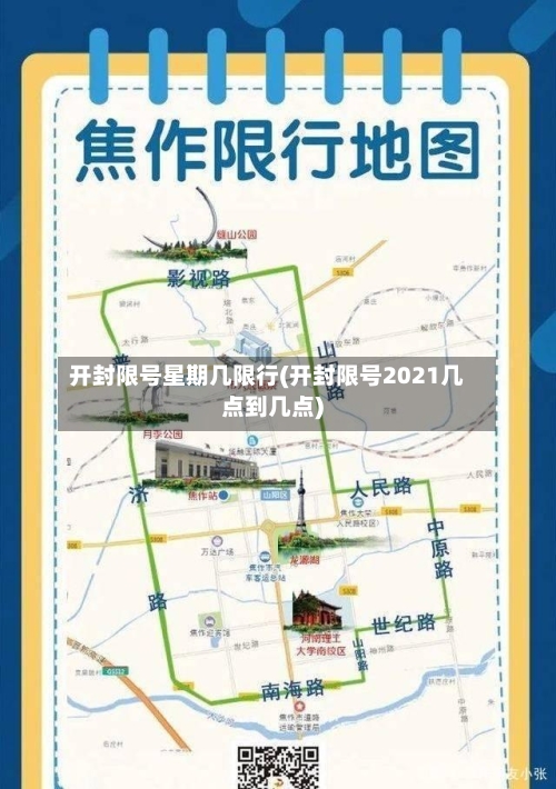 开封限号星期几限行(开封限号2021几点到几点)