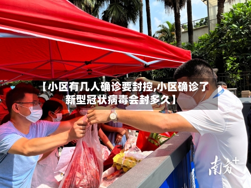 【小区有几人确诊要封控,小区确诊了新型冠状病毒会封多久】-第3张图片