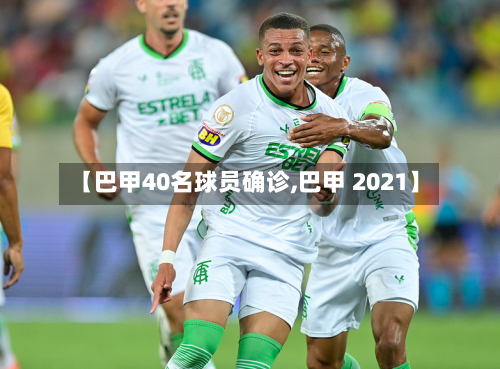 【巴甲40名球员确诊,巴甲 2021】