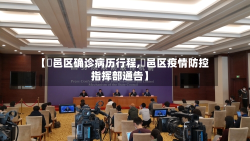 【鄠邑区确诊病历行程,鄠邑区疫情防控指挥部通告】-第2张图片