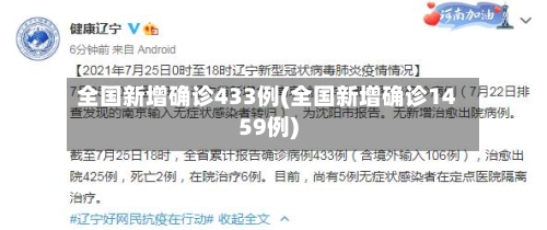 全国新增确诊433例(全国新增确诊1459例)-第2张图片
