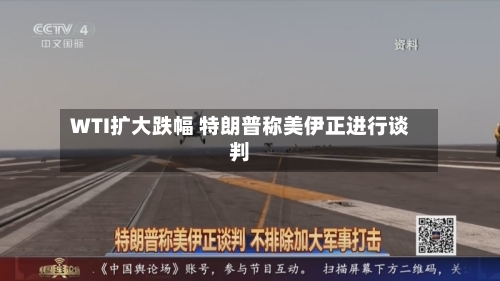 WTI扩大跌幅 特朗普称美伊正进行谈判-第2张图片