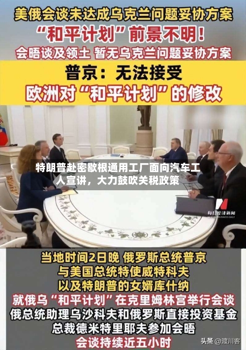 特朗普赴密歇根通用工厂面向汽车工人宣讲，大力鼓吹关税政策