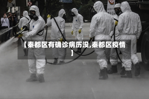 【秦都区有确诊病历没,秦都区疫情】-第2张图片