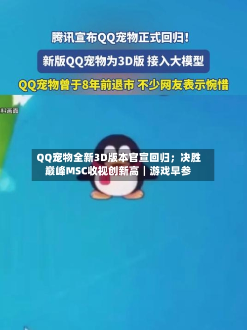 QQ宠物全新3D版本官宣回归；决胜巅峰MSC收视创新高｜游戏早参