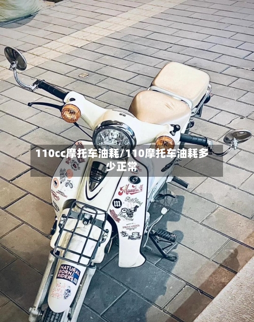 110cc摩托车油耗/110摩托车油耗多少正常