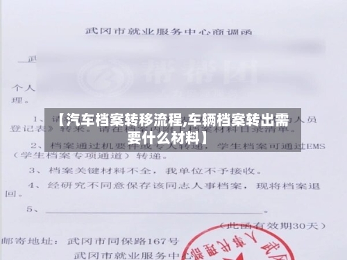 【汽车档案转移流程,车辆档案转出需要什么材料】