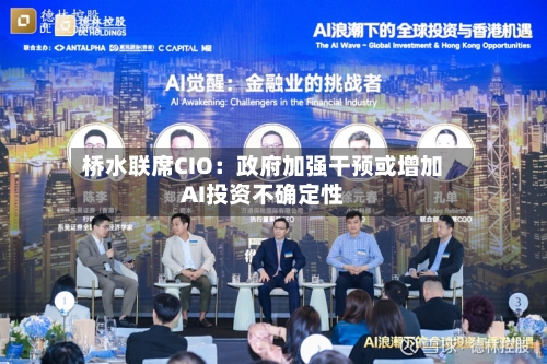 桥水联席CIO：政府加强干预或增加AI投资不确定性-第2张图片