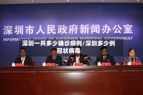 深圳一共多少确诊病例/深圳多少例冠状病毒
