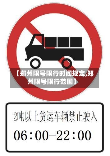 【郑州限号限行时间规定,郑州限号限行范围】-第2张图片
