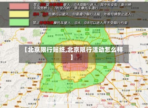 【北京限行贴纸,北京限行活动怎么样】