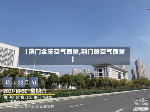 【荆门全年空气质量,荆门的空气质量】