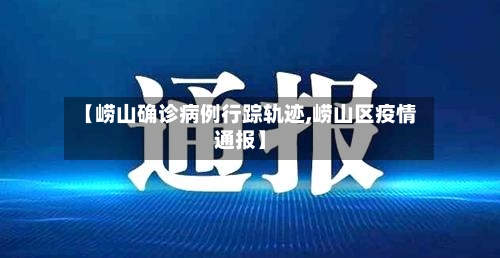 【崂山确诊病例行踪轨迹,崂山区疫情通报】