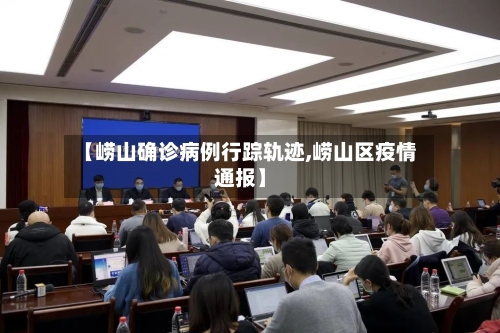 【崂山确诊病例行踪轨迹,崂山区疫情通报】-第3张图片