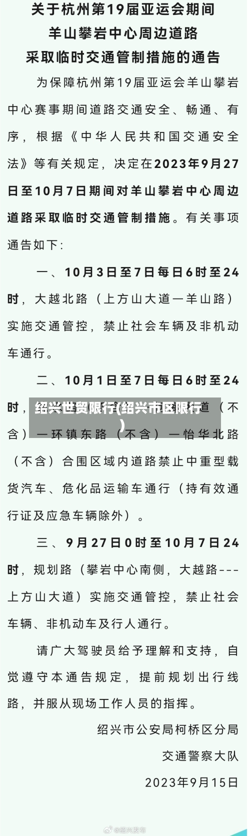 绍兴世贸限行(绍兴市区限行)-第2张图片