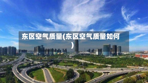 东区空气质量(东区空气质量如何)