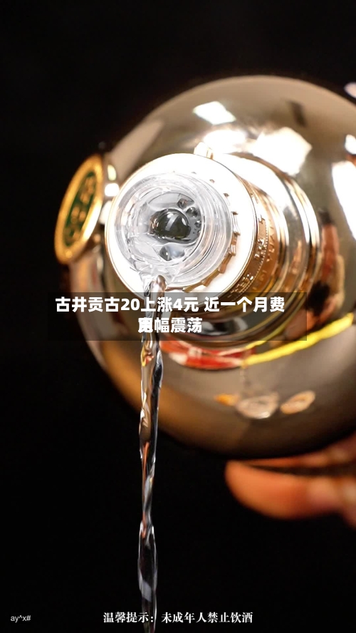 古井贡古20上涨4元 近一个月费用宽幅震荡-第3张图片