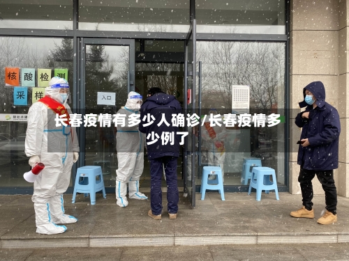长春疫情有多少人确诊/长春疫情多少例了
