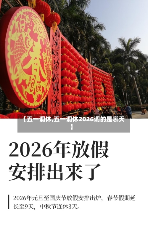 【五一调休,五一调休2026调的是哪天】
