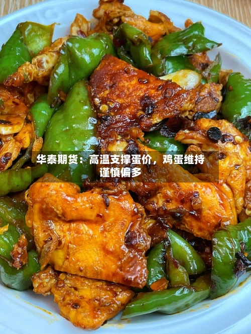 华泰期货：高温支撑蛋价，鸡蛋维持谨慎偏多-第2张图片