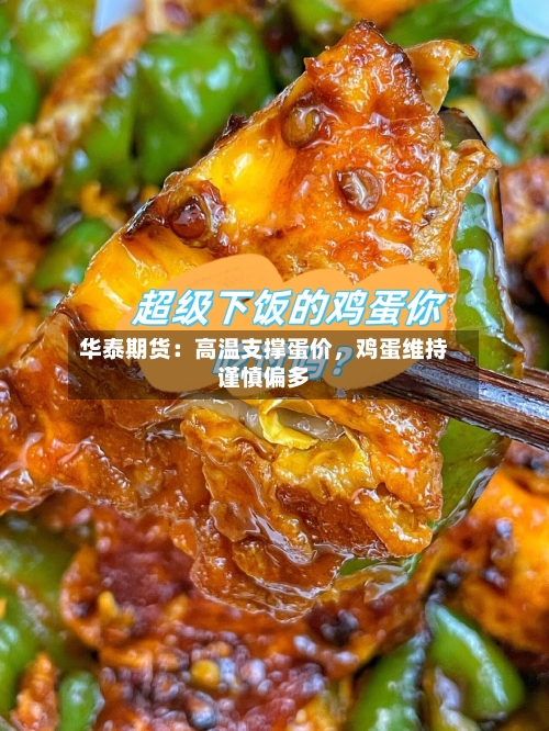 华泰期货：高温支撑蛋价	，鸡蛋维持谨慎偏多-第1张图片