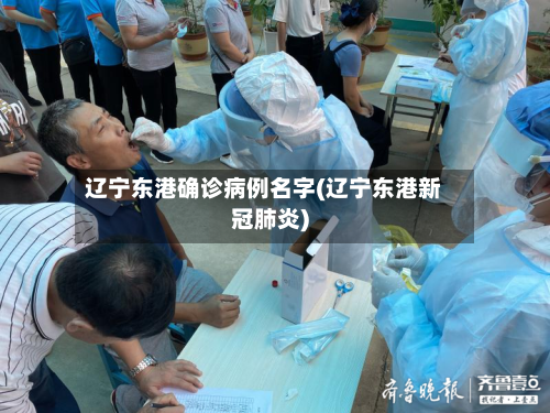 辽宁东港确诊病例名字(辽宁东港新冠肺炎)-第3张图片