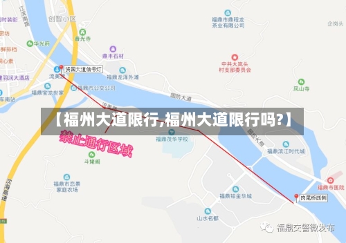 【福州大道限行,福州大道限行吗?】-第2张图片