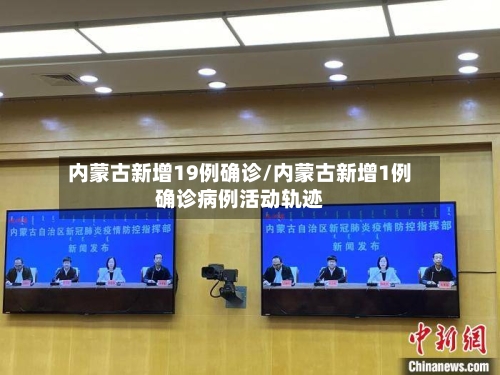 内蒙古新增19例确诊/内蒙古新增1例确诊病例活动轨迹-第3张图片