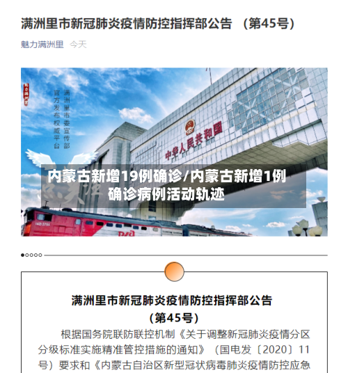 内蒙古新增19例确诊/内蒙古新增1例确诊病例活动轨迹