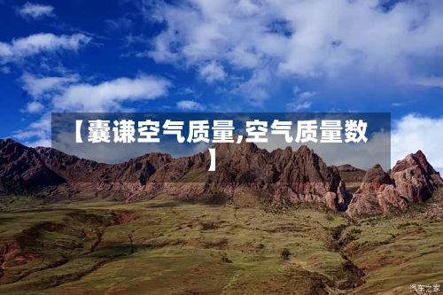 【囊谦空气质量,空气质量数】-第2张图片