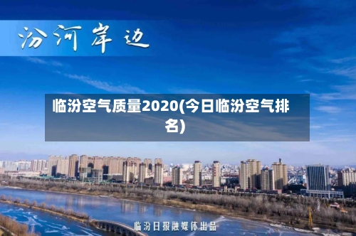 临汾空气质量2020(今日临汾空气排名)-第2张图片