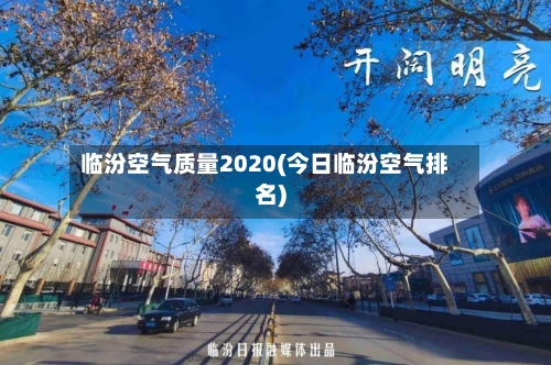 临汾空气质量2020(今日临汾空气排名)